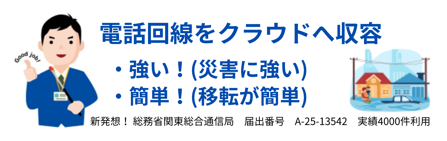 ラピッド光電話：電話回線をクラウドへ収容